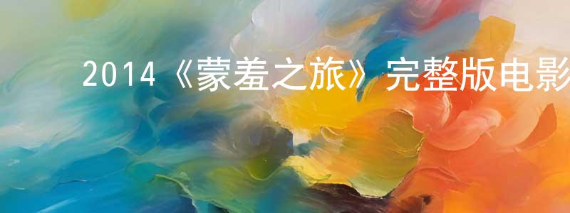 曹三毛的动漫综艺大全,2014《蒙羞之旅》完整版电影/在线观看/百度云-美剧天堂
